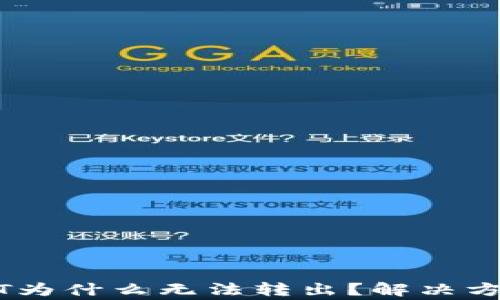 
钱包里的USDT为什么无法转出？解决方案与注意事项