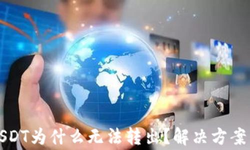 
钱包里的USDT为什么无法转出？解决方案与注意事项