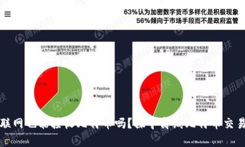钱包不联网也能接收比特币吗？探寻离线比特币交易的奥秘