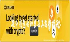 硬件钱包的种类及其选择