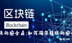 USDT钱包转账的安全盾：如