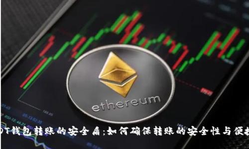 USDT钱包转账的安全盾：如何确保转账的安全性与便捷性