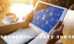 如何安全地提取TPWallet中的