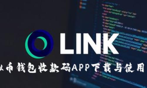 虚拟币钱包收款码APP下载与使用指南