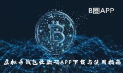 虚拟币钱包收款码APP下载