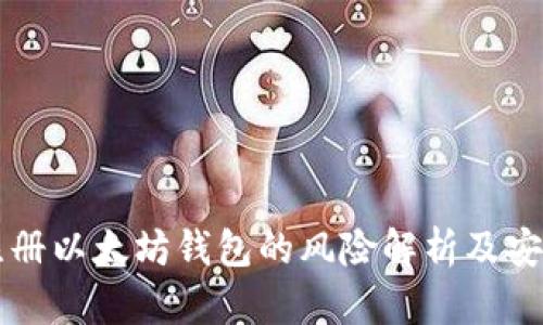 手机注册以太坊钱包的风险解析及安全建议