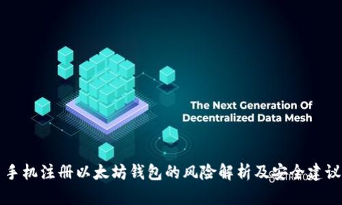 手机注册以太坊钱包的风险解析及安全建议