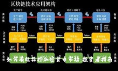 如何有效操控加密货币市