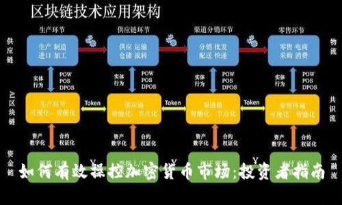如何有效操控加密货币市场：投资者指南