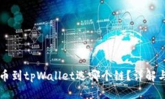 狗狗币提币到tpWallet选哪个