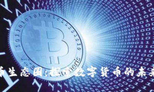 加密货币生态圈：探索数字货币的未来与机遇