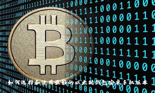 如何选择和使用最好的以太坊钱包安卓手机版本