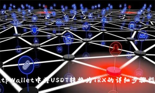 在tpWallet中将USDT转换为TRX的详细步骤指南