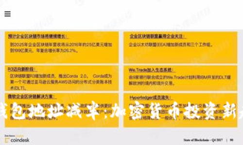 以太坊钱包地址减半：加密货币投资新趋势解析