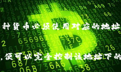 biao ti/biao ti区块链钱包地址使用指南：新手必看！biao ti

/guanjianci区块链, 钱包地址, 加密货币, 使用指南

### 内容主体大纲

1. **区块链钱包地址的概念**
   - 什么是区块链钱包地址
   - 钱包地址的组成部分

2. **区块链钱包地址的用途**
   - 收款
   - 转账
   - 查看交易记录

3. **如何获取区块链钱包地址**
   - 创建区块链钱包
   - 导入已有钱包
   - 获取钱包地址的方法

4. **区块链钱包地址的安全性**
   - 常见的安全风险
   - 如何保护钱包地址 
   - 增加安全性的措施

5. **多个钱包地址的管理**
   - 使用多个钱包的意义
   - 钱包地址的分类管理
   - 如何记住和管理多个地址 

6. **区块链钱包地址的常见问题解答**
   - 地址格式不正确 
   - 钱包地址丢失了怎么办？
   - 如何查看交易状态？
   - 钱包地址分享的风险
   - 不同币种的地址兼容性
   - 钱包的私钥与公钥

---

### 区块链钱包地址的概念

什么是区块链钱包地址
区块链钱包地址是一个用于接收加密货币的字符串，类似于银行账户号码。这个地址是唯一的，便于用户进行交易。每个钱包地址在区块链网络中都是唯一的，确保了资金的安全和可靠转移。

钱包地址的组成部分
一般来说，区块链钱包地址由字母和数字组合而成，通常使用不同的编码规则，比如Base58Check编码、Hex编码等。这个地址不仅是识别用户身份的重要标识，在区块链交易过程中也起着至关重要的作用。

### 区块链钱包地址的用途

收款
钱包地址最基本的用途就是接收加密货币。当有人想要向你转账时，他们只需要将加密货币发送到你的钱包地址，资金便会转入你的账户中。

转账
除了接收，区块链钱包地址还可以用于转账你持有的一些加密资产。只需输入接收人的钱包地址，以及发送的金额，便可以完成转账操作。

查看交易记录
通过区块链浏览器，可以输入你的钱包地址，查询所有与该地址相关的交易记录。这包含了每一次的资金流入流出情况，对于资金管理以及审计非常重要。

### 如何获取区块链钱包地址

创建区块链钱包
首先，你需要选择一个区块链钱包服务提供商，创建一个账号。大部分钱包服务提供简单的注册流程，账号创建完成后，你就会获取一个钱包地址。

导入已有钱包
如果你之前已经有了钱包，可以通过助记词或私钥导入钱包，从而获取原有的地址。这对于很多用户而言是个非常实用的功能。

获取钱包地址的方法
对于不同类型的钱包（如冷钱包、热钱包、硬件钱包），获取钱包地址的方式可能存在差异。但通常，在钱包界面上会有明显的“分享地址”或“复制地址”按钮，用户只需点击即可复制到剪贴板。

### 区块链钱包地址的安全性

常见的安全风险
区块链交易是无法逆转的，因此，错误的发送或接收钱包地址可能导致资金永久丢失。此外，网上有很多伪钱包或恶意软件，用户需警惕。

如何保护钱包地址
需要妥善保管私钥和助记词，不能轻易分享给他人；此外，为了防黑客攻击，用户可以启用多重验证等安全措施。

增加安全性的措施
除了基本的防护措施外，用户还可以定期更改钱包地址、使用硬件钱包进行大额交易等，以确保资金的安全。

### 多个钱包地址的管理

使用多个钱包的意义
使用多个钱包便于资产的分散管理，减少单个钱包被盗的风险，无论是长期持有还是频繁交易，都能够提高资金的安全性。

钱包地址的分类管理
建议用户按用途对不同的钱包地址进行分类，如交易地址、储蓄地址等，以便于管理。这可以提高资金管理的透明度。

如何记住和管理多个地址
可以借助社交问候码、记事本、电子表格等方式来管理多个地址，避免因为地址混淆导致资金损失。同时，利用钱包的标签功能也是一个不错的选择。

### 区块链钱包地址的常见问题解答

地址格式不正确
在交易时，一些用户可能会遇到“地址格式不正确”的提示。这通常是由于输入的地址错误或损坏导致的。建议再次核对输进去地址的有效性。

钱包地址丢失了怎么办？
如果钱包地址丢失，且没有备份助记词或私钥，找回资金几乎不可能。因此在创建钱包时，务必妥善保管助记词，确保有备份。同时，保持钱包的安全，避免因设备损坏导致的钱包丢失。

如何查看交易状态？
通过区块链浏览器，可以输入你的钱包地址查看相关的交易状态，了解交易是否确认，资金是否到账等。这是进行资产跟踪的重要手段。

钱包地址分享的风险
公开钱包地址虽然没有直接的安全风险，但个人隐私将被暴露，别人可以通过你的地址查到相关的交易记录及余额。因此，对于大额钱包地址，不建议随意分享。

不同币种的地址兼容性
实际上，每种加密货币都有特定格式的地址，如比特币、以太坊等。因此，在发送资金时，每种货币必须使用对应的地址。如果使用错误地址，很可能导致资金永久丢失。

钱包的私钥与公钥
公钥用于生成钱包地址，而私钥则用于交易的签名。私钥一定要保护好，任何人拥有私钥，便可以完全控制该地址下的资产。请不要将私钥透露给任何人。