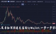 人民币如何快速充值到t