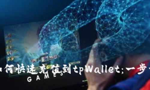 人民币如何快速充值到tpWallet：一步一步详解