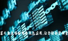 推荐几款流畅好用的钱包