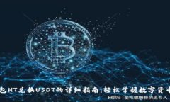 TP钱包HT兑换USDT的详细指南