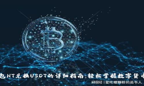 TP钱包HT兑换USDT的详细指南：轻松掌握数字货币交易