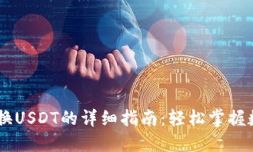 TP钱包HT兑换USDT的详细指南：轻松掌握数字货币交易