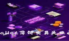 如何解决tpWallet薄饼交易失