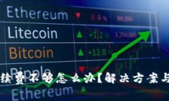 tpWallet手续费不够怎么办？