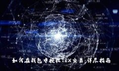  如何在钱包中授权TRX交易