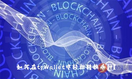 如何在tpWallet中轻松转换币种？