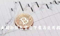 以太坊冷钱包官方下载与