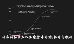 福布斯如何加入加密货币