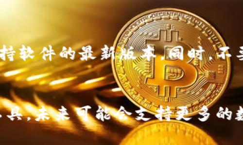 baioti如何将欧意币成功转移到TPWallet的终极指南/baioti

欧意币, TPWallet, 数字货币, 转账指南/guanjianci

## 内容主体大纲

1. 引言
   - 欧意币简介
   - TPWallet的概述
   - 为什么需要转移欧意币到TPWallet

2. 前期准备
   - 创建TPWallet账户
   - 确保欧意币钱包安全
   - 准备好相关信息（钱包地址等）

3. 欧意币转账流程
   - 从欧意钱包获取地址
   - 在TPWallet中找到接收功能
   - 输入转账金额

4. 交易确认与查看
   - 转账确认步骤
   - 如何在TPWallet中查看交易状态

5. 常见问题
   - 转账失败的原因
   - 如何处理转账延迟
   - 转账手续费的计算

6. 总结与建议
   - 安全提示
   - 未来展望

---

### 引言

#### 欧意币简介
欧意币（Ouyi Coin）是一种新兴的数字货币，旨在为全球用户提供快速、安全和低成本的交易体验。随着区块链技术的不断发展，欧意币已经获得了越来越多的用户支持，成为了一种重要的数字资产。

#### TPWallet的概述
TPWallet是一个多功能的数字钱包，支持多种类型的数字货币，包括欧意币。它的用户界面友好，功能强大，可以方便用户管理数字资产。TPWallet不仅支持数字货币的存储，还提供了多种交易功能，让用户可以轻松进行买卖。

#### 为什么需要转移欧意币到TPWallet
将欧意币转移到TPWallet可以让你更好地管理资产。TPWallet提供了更为丰富的功能，比如交易功能、安全设置等。同时，TPWallet的安全性较高，能够有效地保护用户的资产安全。

---

### 前期准备

#### 创建TPWallet账户
在转移欧意币之前，你需要确保自己有一个TPWallet账户。首先，访问TPWallet的官方网站，下载钱包应用并安装。打开应用后，根据指引创建一个新账户，并设置安全密码和助记词。

完成注册后，确保记录下你的助记词并妥善保管，这将是你找回账户的重要凭证。如果你已经有TPWallet账户，请确保你可以顺利登录。

#### 确保欧意币钱包安全
在进行转账之前，一定要仔细检查你的欧意币钱包的安全性。确保你使用的是官方钱包，并更新到最新版本。同时，定期更改密码，并启用双重验证功能，以提高安全性。

#### 准备好相关信息（钱包地址等）
为了顺利转账，确保你已经准备好TPWallet的接收地址。你可以在TPWallet的“接收”页面找到该地址，确保复制完整，不要遗漏任何字符。

---

### 欧意币转账流程

#### 从欧意钱包获取地址
打开你的欧意币钱包，找到转账功能。在转账页面，输入在TPWallet中准备好的接收地址。为了确保地址的准确性，建议复制地址，而不是手动输入，以避免误操作。

#### 在TPWallet中找到接收功能
打开TPWallet，选择“接收”功能。系统会显示你的接收地址和二维码，你可以将此信息提供给转账的对象，或者确认自己输入的地址无误后将其粘贴到欧意钱包中。

#### 输入转账金额
在欧意钱包的转账页面，输入你希望转账的欧意币数量。再次确认接收地址和转账金额的准确性，以防因失误导致资产损失。随后，按照提示完成转账操作。

---

### 交易确认与查看

#### 转账确认步骤
提交转账请求后，系统会向你展示交易确认页面。请仔细检查所有信息，包括接收地址和金额。确认无误后，点击“确认”按钮，交易将被提交到区块链进行处理。

#### 如何在TPWallet中查看交易状态
转账请求提交后，你可以在TPWallet中查看交易状态。通常需要一定的时间来确认交易，具体时间取决于网络状况。在TPWallet的交易记录中，你可以看到转账的状态，确认是否已经收到资金。

---

### 常见问题

#### 转账失败的原因
在进行数字货币的转账时，有时会遇到转账失败的情况。造成转账失败的原因一般包括以下几点：首先，接收地址错误，输入了不正确的数字地址；其次，账户余额不足，未覆盖转账金额和手续费；最后，如果网络拥堵，交易也可能无法及时确认。

解决方法包括仔细核对接收地址，确保账户中有足够的资金，并查看网络状态。如果问题持续存在，请联系相关平台的客服进行帮助。

#### 如何处理转账延迟
转账延迟是数字货币交易中的常见问题，主要由于区块链网络繁忙或手续费设置过低导致。为了减少延迟，在转账时可以选择设置较高的手续费，以提高交易优先级。同时，可以查看区块链浏览器，了解当前网络拥堵情况。

如果您的转账长时间未确认，可以尝试使用一些专业工具查询交易状态，或者在数字货币社区咨询专业人士的意见，获取解决的方法。

#### 转账手续费的计算
转账手续费是每次进行数字货币交易必不可少的一部分，其计算方式主要取决于网络状况和区块链的交易量。一般来说，当网络繁忙时，手续费可能会显著增加。

在进行转账时，你可以在钱包中选择合适的手续费，通常会有快速、常规和经济三种选择。选择合适的手续费可以有效控制转账成本，并确保交易能够迅速完成。

---

### 总结与建议

#### 安全提示
在进行数字货币转账时，确保你的钱包安全是最重要的。使用强密码和双重验证功能，定期更新钱包，并保持软件的最新版本。同时，不要随意分享个人信息和助记词，以保护你的资产安全。

#### 未来展望
随着数字货币的不断普及和发展，钱包的功能将越来越多样化。TPWallet作为一个多功能数字资产管理工具，未来可能会支持更多的数字货币，并提供更丰富的服务功能。用户应积极关注行业趋势，选择适合自己的数字资产管理方式。