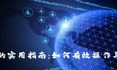 加密货币做多的实用指南：如何有效操作与投资策略分析