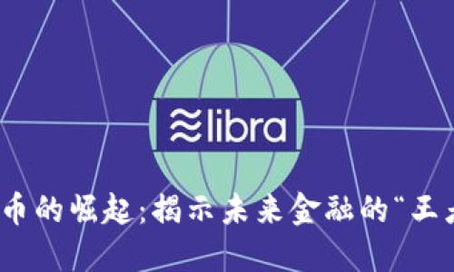 数字货币的崛起：揭示未来金融的“王者”之路
