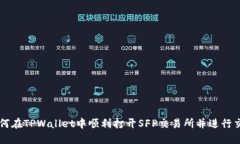 如何在TPWallet中顺利打开