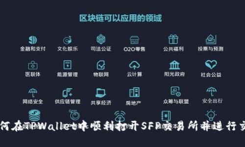 如何在TPWallet中顺利打开SFP交易所并进行交易