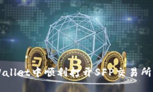 如何在TPWallet中顺利打开SFP交易所并进行交易