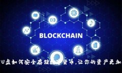 加密U盘如何安全存储数字
