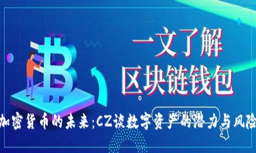 加密货币的未来：CZ谈数字资产的潜力与风险
