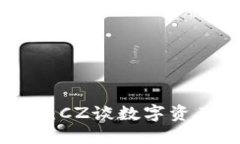 加密货币的未来：CZ谈数字