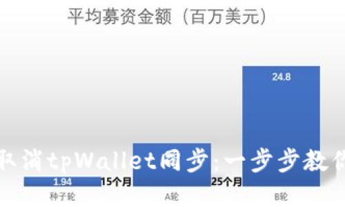 如何取消tpWallet同步：一步步教你操作