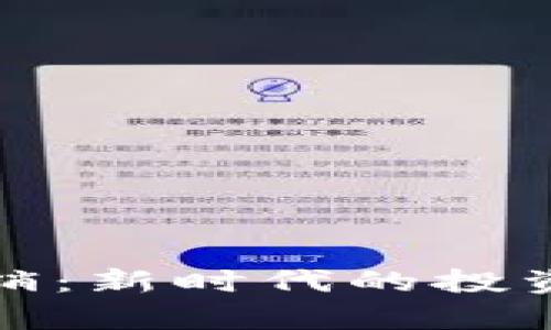 加密电子货币直销：新时代的投资机会与风险解析
