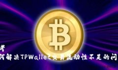 思考如何解决TPWallet交易流