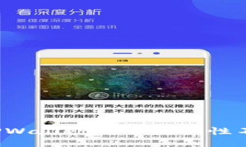思考
如何解决TPWallet交易流动性不足的问题？