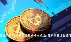 如何在TPWallet中绑定银行卡