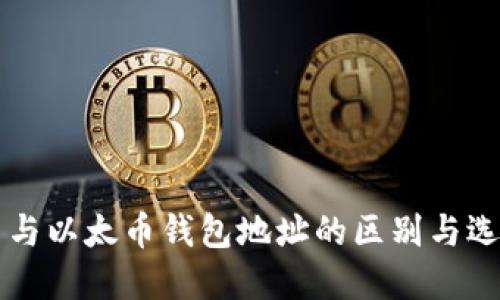 比特币与以太币钱包地址的区别与选择指南