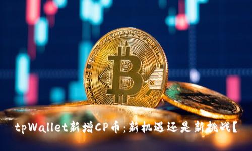tpWallet新增CP币：新机遇还是新挑战？