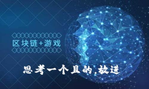 思考一个且的，放进 