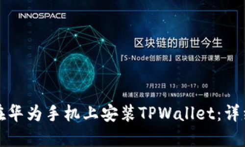 如何在华为手机上安装TPWallet：详细指南