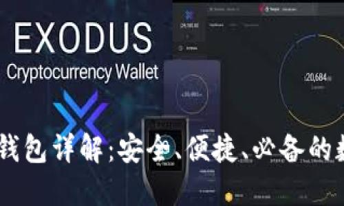 Token Pocket热钱包详解：安全、便捷、必备的数字资产管理工具